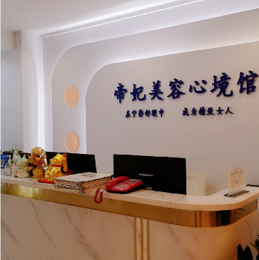 景洪帝妃美容心境馆