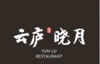 成都云庐里餐饮管理有限责任公司