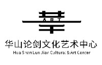 陕西华山论剑文化艺术有限公司