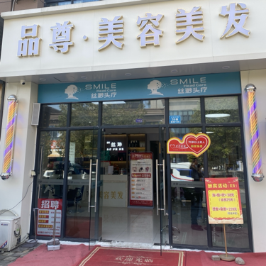 品尊美容美发