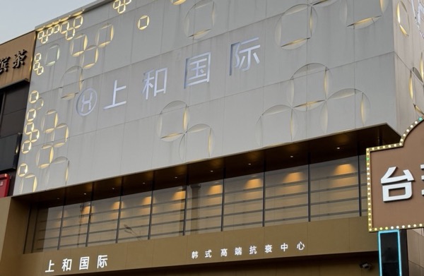 天津市滨海新区上和美容美体连锁店