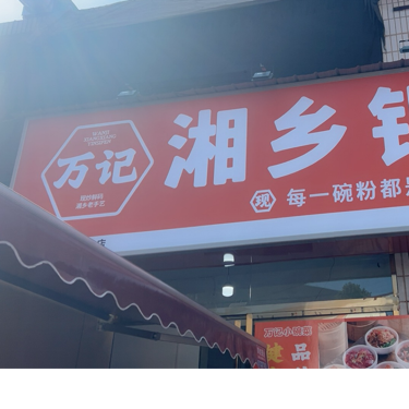 湘潭市雨湖区锦堂香米粉店