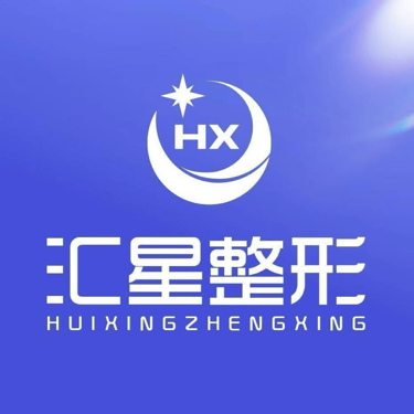 河南汇星整形医疗美容有限公司