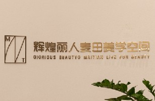 益阳市赫山区辉煌丽人美容会所