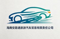海南安路通旅游汽车贸易有限责任公司