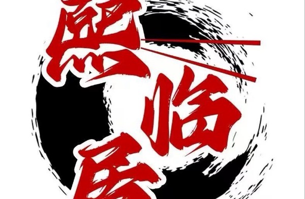 临淄熙临居四四席酒店