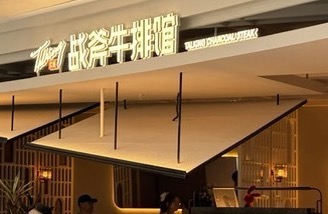 炙语战斧牛排馆