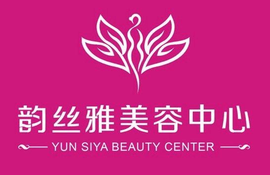 三河市韵丝雅美容中心