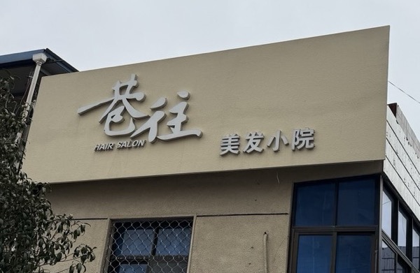 罗田县巷往美发工作室