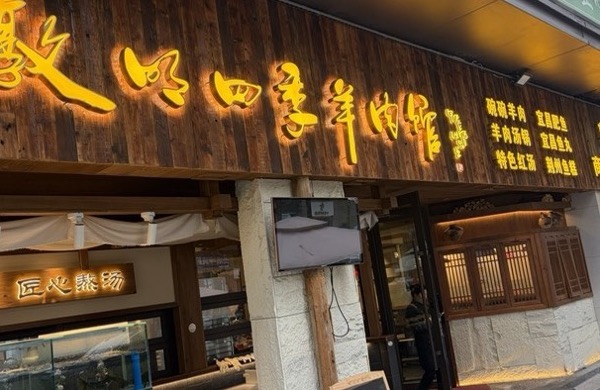 青羊区敦明四季羊肉馆