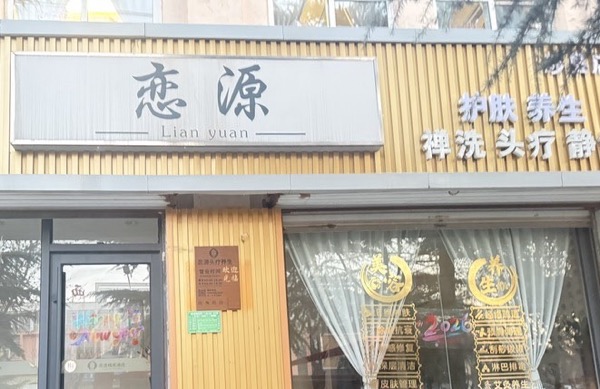 涉县恋源头疗养肤