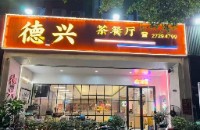 深圳市宝安区德一兴茶餐厅