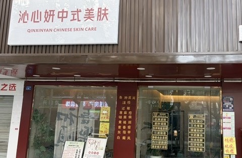 青羊区沁心妍中式美肤中心