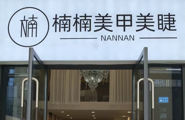 成都高新区楠楠美甲美睫店