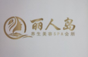 陇西丽人岛美容美体养生馆