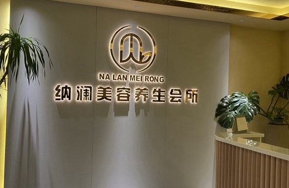 张家港市杨舍镇纳澜美容养生馆