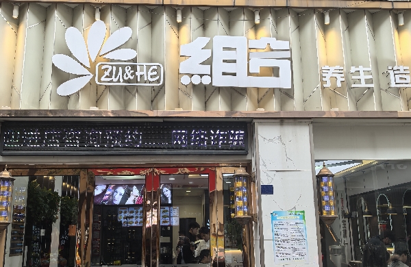 苏州高新区组之合美发店