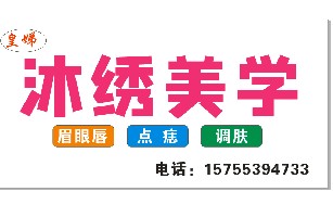 芜湖市弋江区爱眉女子美容店