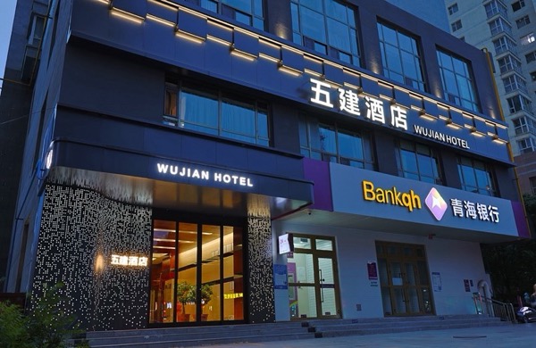 西宁城西五建商务宾馆