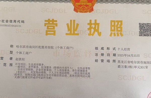 哈尔滨市南岗区乾懿美容院