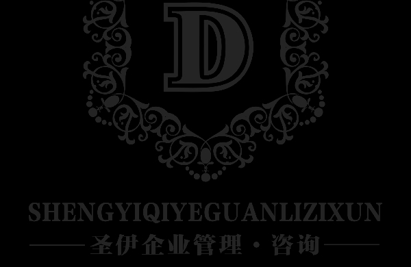 西安圣伊企业管理咨询有限责任公司