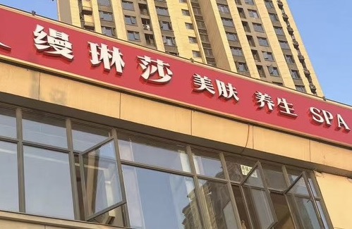 温江区缦琳莎美容店