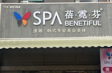 蓓霓芬SPA美容美体(新安花园店)