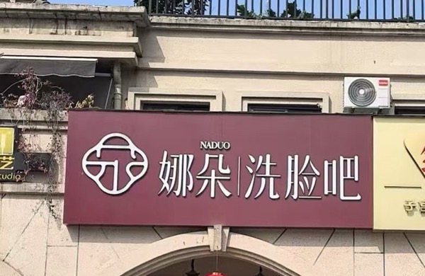 鹰潭市信江新区娜朵美容服务中心