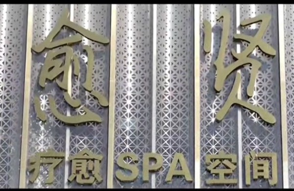 北京愈贤健康管理有限公司