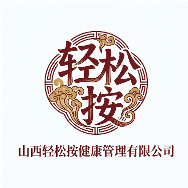 山西轻松按健康管理有限公司