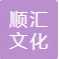 苏州市顺汇文化旅游有限公司