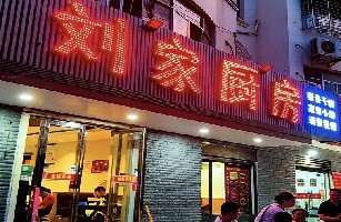 襄阳市高新区刘家干锅店