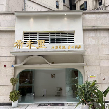 四川希禾里美容服务有限公司