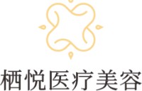 大冶市栖悦医疗美容门诊部有限公司