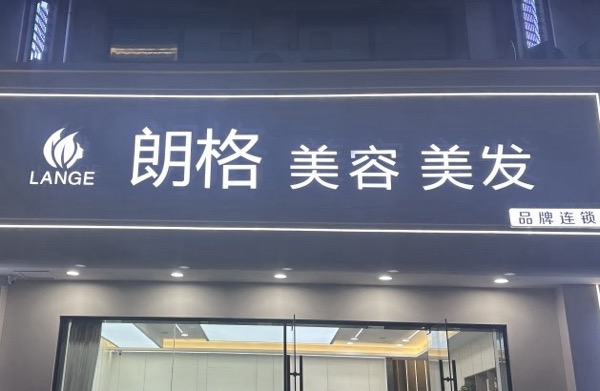 宜兴市官林镇朗格美发店