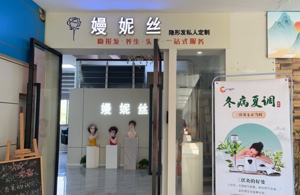 上海嫚妮丝美容美发有限公司
