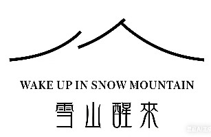 德钦县升平镇雪山醒来酒店
