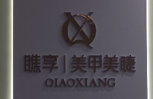射阳经济开发区微甜美甲门市