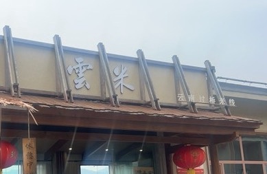 水富邵女坪朗玥酒店管理有限责任公司
