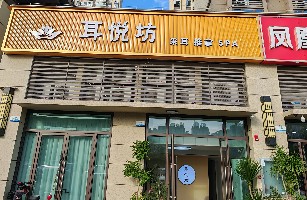 宜昌市伍家岗区耳悦坊养生保健馆