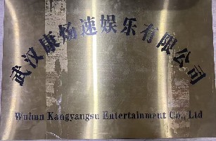 武汉康炀速娱乐有限公司