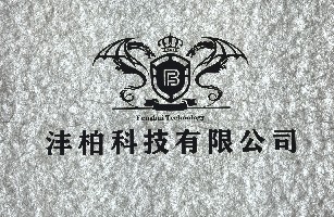 佛山沣柏生物医疗科技有限公司