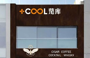 青岛海茄会商贸有限公司
