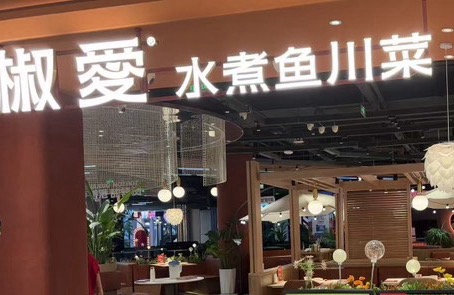 南关区椒香川菜店