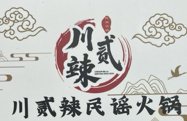 合水县川贰辣民谣火锅店