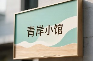 南昌市东湖区青岸漫时餐饮店