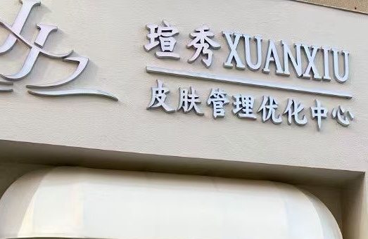 瑄秀美容馆