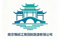 南京锦绣江南国际旅游有限公司
