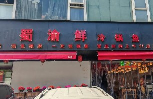 蜀渝鲜冷锅鱼