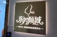 吴江禾一美容美体店
